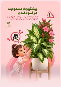 مشمومیت کودکان گیاه 